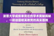 波恩大学成绩单，解锁德国精英教育奥秘的一扇窗