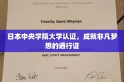 中央学院大学认证，开启非凡梦想之旅的钥匙