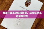 开普半岛科技之光，精英学子毕业盛典证书映照荣耀瞬间