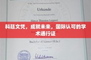 跨国通行证，科廷文凭，开启全球职场新篇章