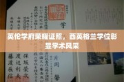 英伦学府荣耀加冕，西英格兰学位映照学术璀璨之光