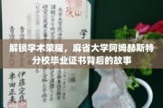 解锁学术荣耀，麻省大学阿姆赫斯特分校毕业证书背后的故事