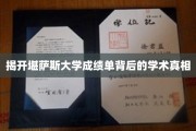 堪萨斯大学成绩单，解码背后的学术奥秘