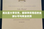 龙比亚大学文凭，解锁学历背后的全球认可与就业优势