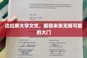 达州精英通行证，达拉斯大学文凭，开启无限前程之旅