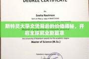 斯特灵大学文凭，开启全球职场新纪元的秘密钥匙