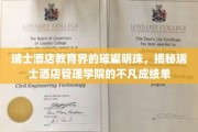 瑞士酒店教育的璀璨星辉，瑞士酒店管理学院的耀眼成就揭秘