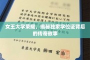 女王荣耀绽放，揭秘传奇学位证的神秘诞生历程