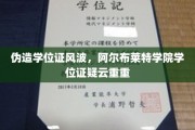 伪造学位证疑云，阿尔布莱特学院学历认证遭遇信任危机