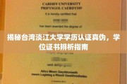 淡江大学学历认证大揭秘，教你轻松辨析学位证书真伪