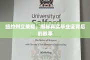 纽约州立之光，揭秘荣耀毕业证的传奇历程