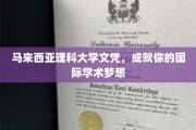 马来西亚理科大学文凭，助你迈向全球学术巅峰之路