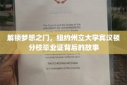 梦想启航之地，揭秘纽约州立大学宾汉顿分校毕业证的非凡旅程