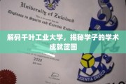 探寻千叶工业大学卓越学子，解锁学术成就背后的创新密码