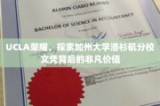 解码UCLA荣耀，探寻加州大学洛杉矶分校文凭的珍贵内涵