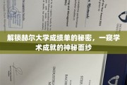 赫尔大学成绩单背后的学术奥秘，揭秘非凡成就的神秘世界