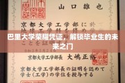 巴里大学毕业生荣耀通行证，开启无限未来之旅