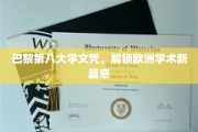 欧洲学术新地标，巴黎第八大学文凭，引领未来学术之旅