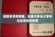 探寻杜塞尔多夫大学学位证的荣耀轨迹，德意志学府的传承与传奇