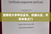 西悉尼大学学位证书，解锁人生新篇章