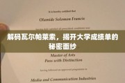 探索瓦尔帕莱索的学术密码，揭秘隐藏在成绩单背后的奥秘