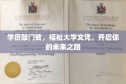 学历铸就梦想之门，解锁福祉大学文凭，铺就成功未来之路