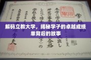 揭开立教大学学子辉煌成绩背后的传奇历程