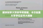 探秘加拿大精英教育殿堂，卡尔加里大学学位证书背后的故事