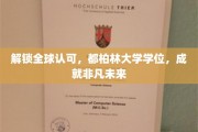 跨国梦想起航，都柏林大学学位，助你开启辉煌前程