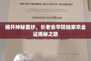 揭秘学府秘宝，长老会学院毕业证背后的传奇之旅
