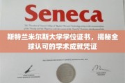 斯特兰米尔斯大学学位证书，见证国际认可的卓越学术成就