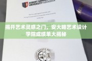 艺术火花汇聚之地，探秘安大略艺术设计学院辉煌成就榜