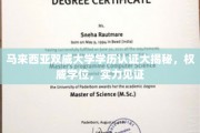 马来西亚双威大学学位认证，权威认证，实力院校的荣耀凭证