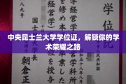 中央昆士兰大学学位通行证，开启学术巅峰之旅