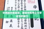 融合创新，解锁中西州立大学证书的独特魅力