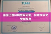 欧洲双元制魅力，巴登符腾堡技术大学文凭新解读