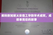 新加坡义安理工学院，揭开学术辉煌背后的独特篇章