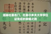 杜塞精英养成记，揭秘杜大文凭背后的辉煌历程