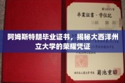 探寻阿姆斯特朗毕业证书背后的荣耀，大西洋州立大学独家荣耀凭证大揭秘