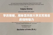 学历荣耀，揭秘圣玛丽大学文凭背后的独特魅力