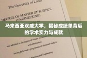 马来西亚双威大学，探秘成绩单背后的辉煌学术历程与卓越成就