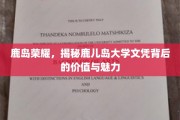 鹿岛之光，探索鹿儿岛大学文凭的独特魅力和价值
