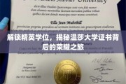 探寻温莎大学精英证书的荣耀密码