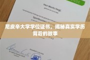 尼皮辛大学文凭之谜，揭秘学历背后的不凡旅程