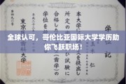 哥伦比亚国际大学学历，助你职场飞跃，全球认可无界限！