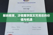 沙顿商学院文凭，揭开职场精英的崛起密码