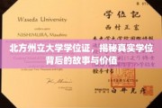 揭秘，北方州立大学学位证背后的传奇故事与深远影响