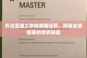 乔治亚理工骄人成就，揭秘顶尖精英的孵化之道