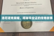 洛厄诺克荣耀，毕业证书背后的传奇传承之旅