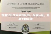 香港公开大学证书，权威加持，成就非凡人生之路
